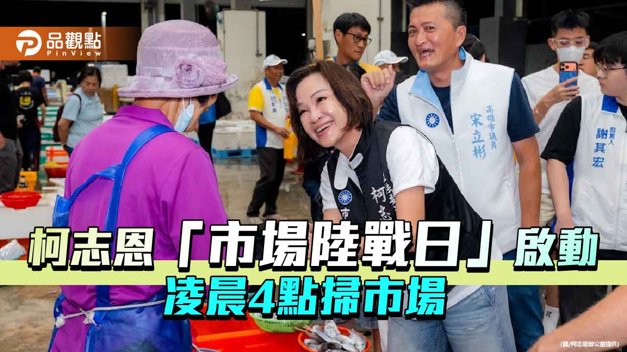 柯志恩凌晨4點掃市場　一天5場陸戰行程拚基層