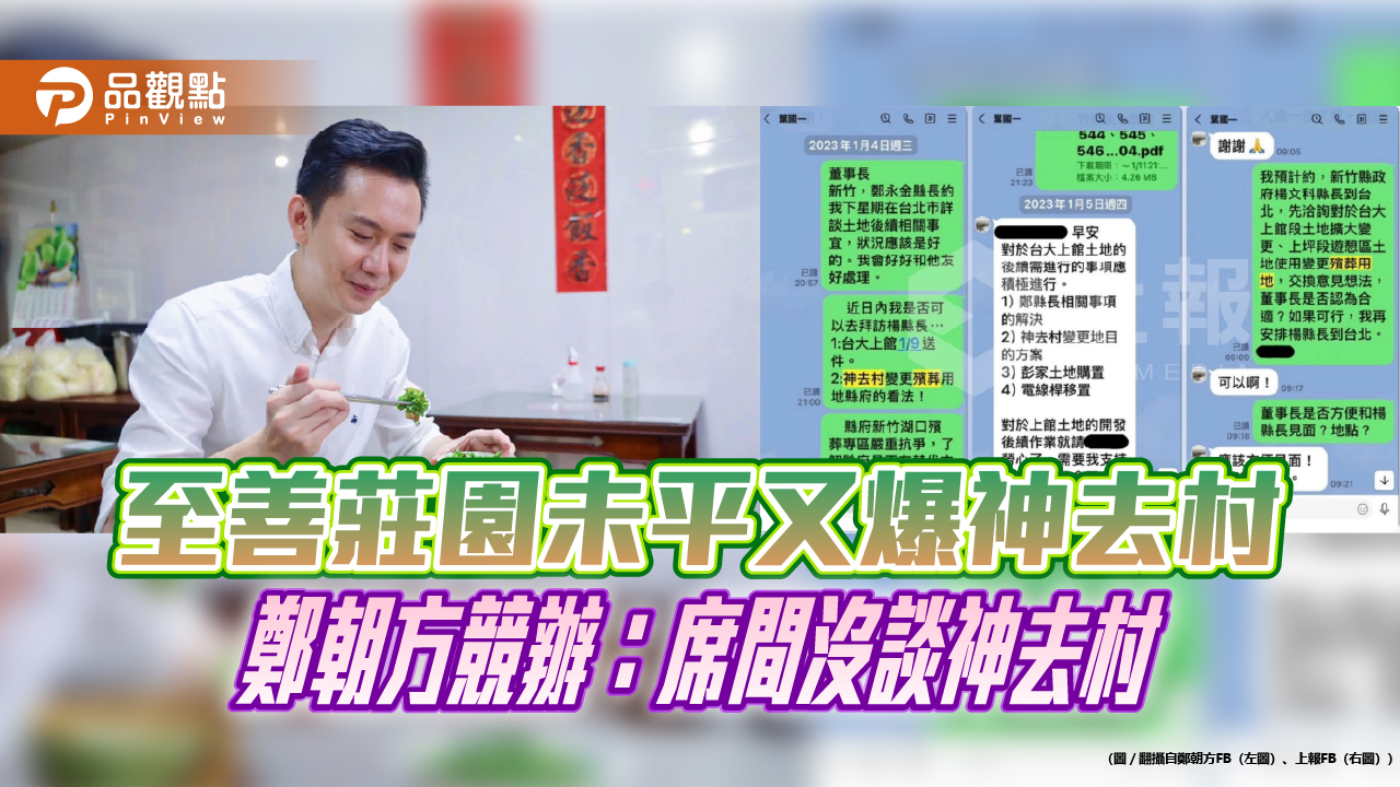 至善莊園未平又爆神去村 鄭朝方競辦：席間沒談神去村