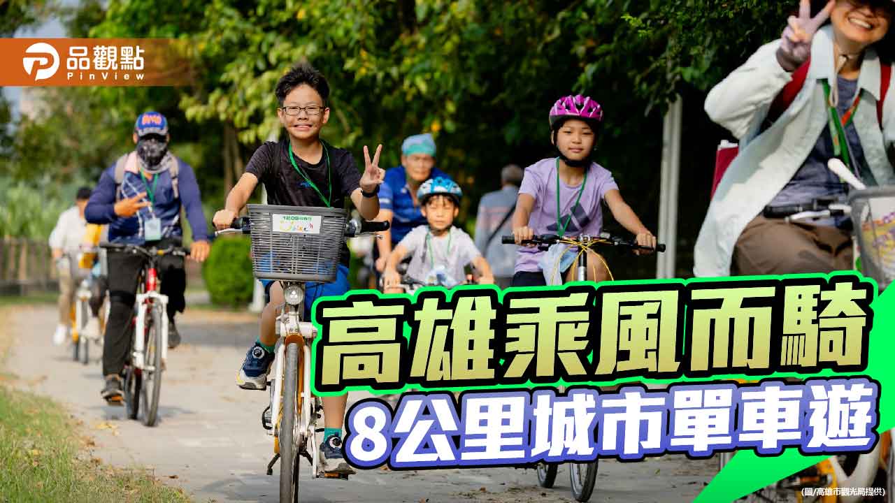 2026高雄乘風而騎10/17登場 單車漫遊三民走訪百年車站、體驗客家文化