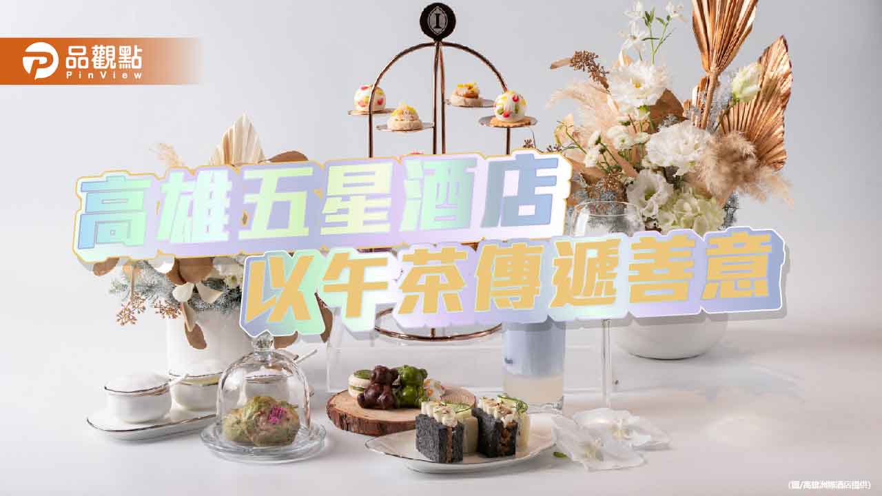 高雄洲際酒店公益下午茶登場 每售一組捐200元支持視障公益