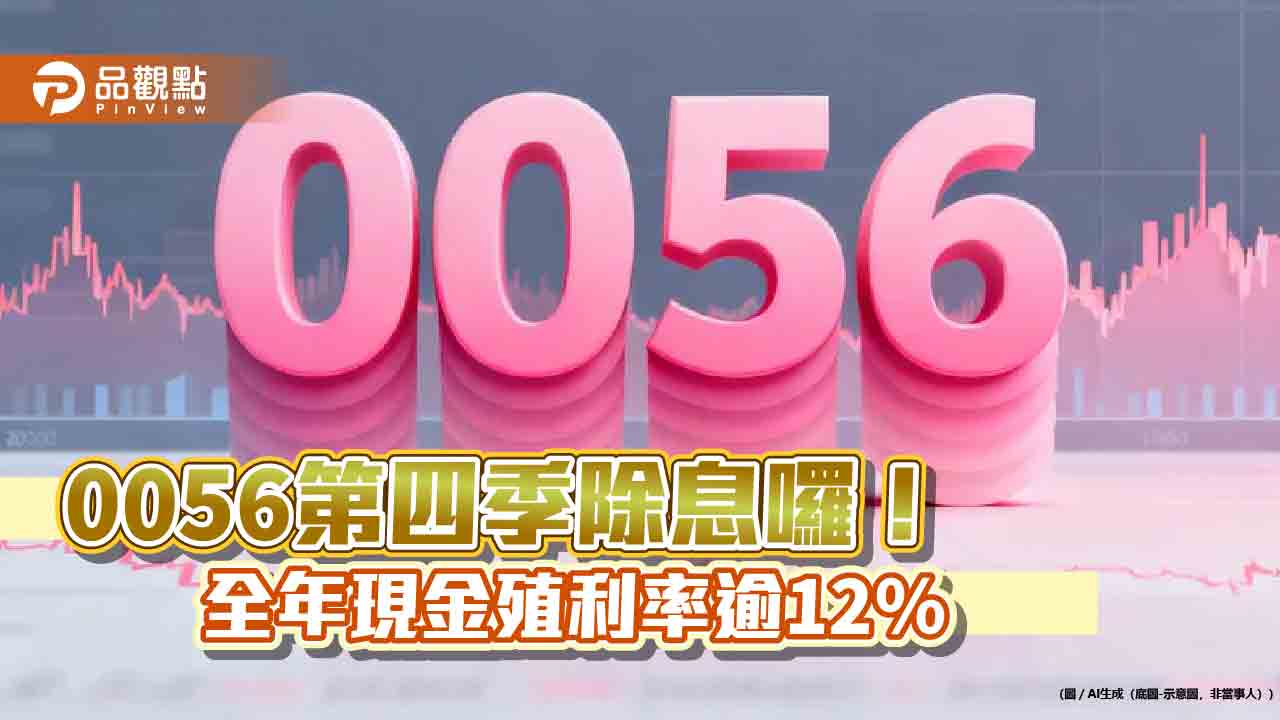 0056十月除息1.72元!改季配息後新高股利 全年配息4.936元