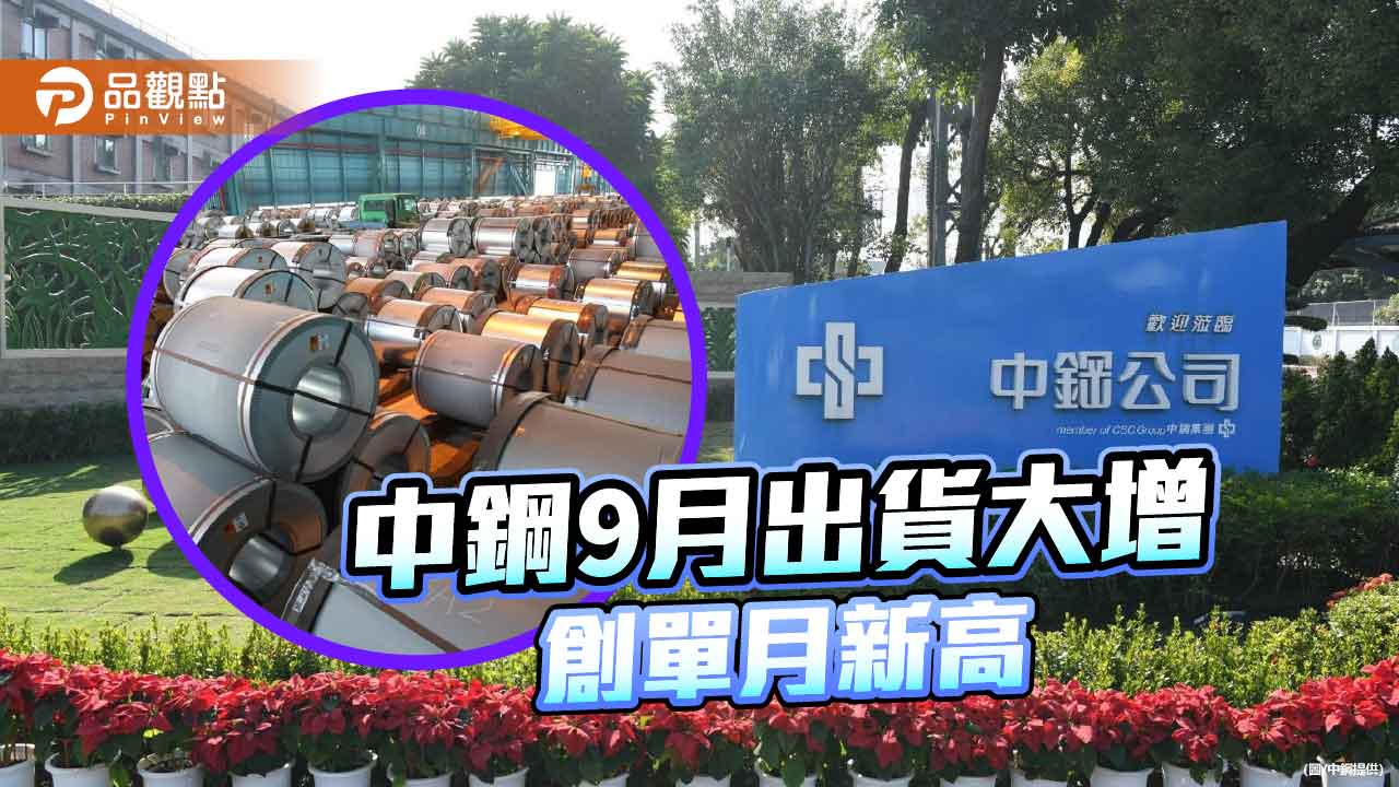 中鋼、中龍9月出貨衝到104萬公噸 創2年8個月新高