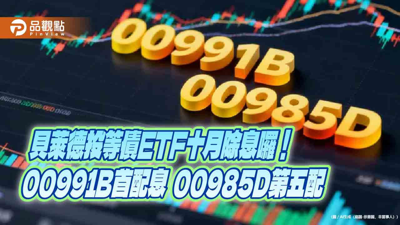 貝萊德iShares兩大投等債ETF配息囉 00991B、00985D經理人這樣說!