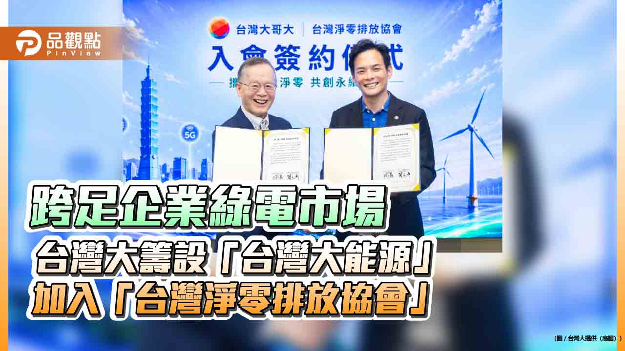 台灣大籌設再生能源售電公司「台灣大能源」 2027年Q2啟動服務