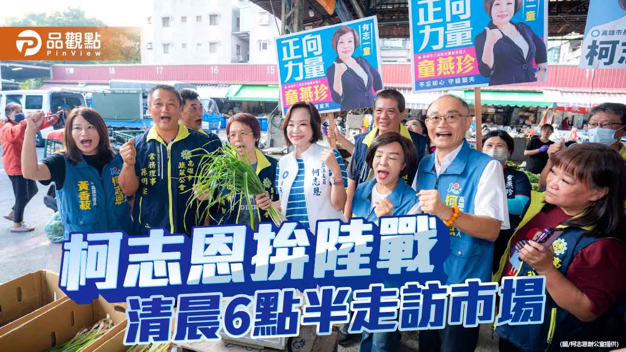 柯志恩清晨6點半再拚市場陸戰　攤商送豬腳、豆花一路「餵食」