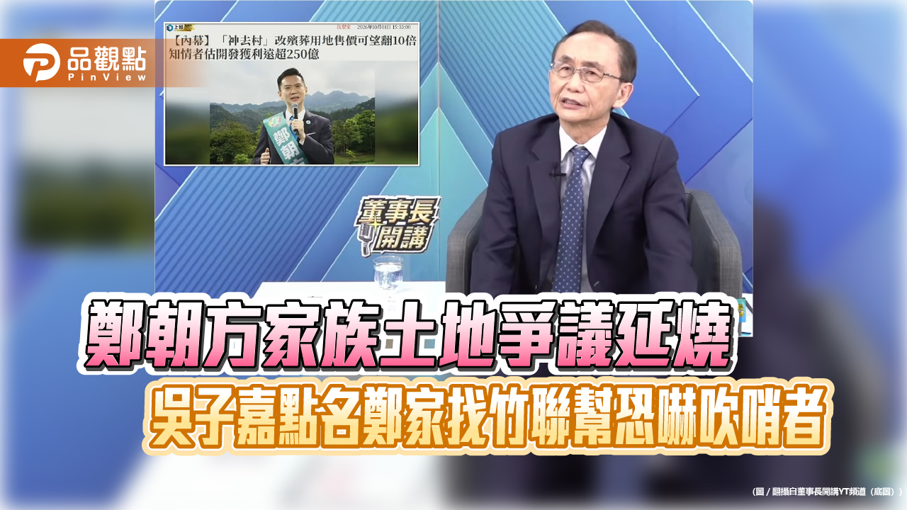 鄭朝方家族土地爭議延燒 吳子嘉點名鄭家找竹聯幫恐嚇吹哨者
