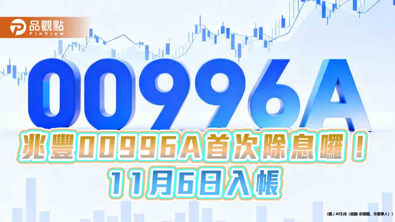 兆豐00996A首次除息大放送!年化殖利率19.55% 想領息最晚這天買