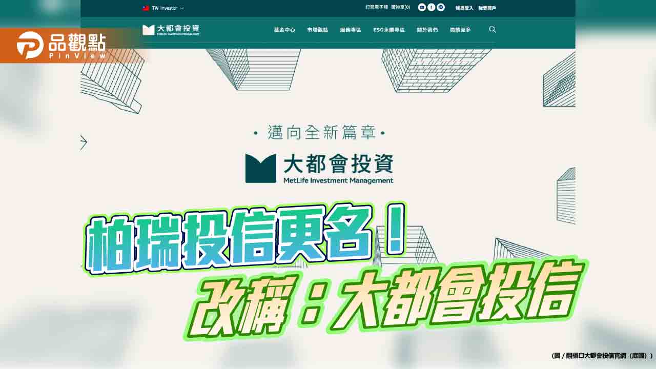 柏瑞投信更名為大都會投信 旗下30檔境內基金開頭均更名為「大都會」