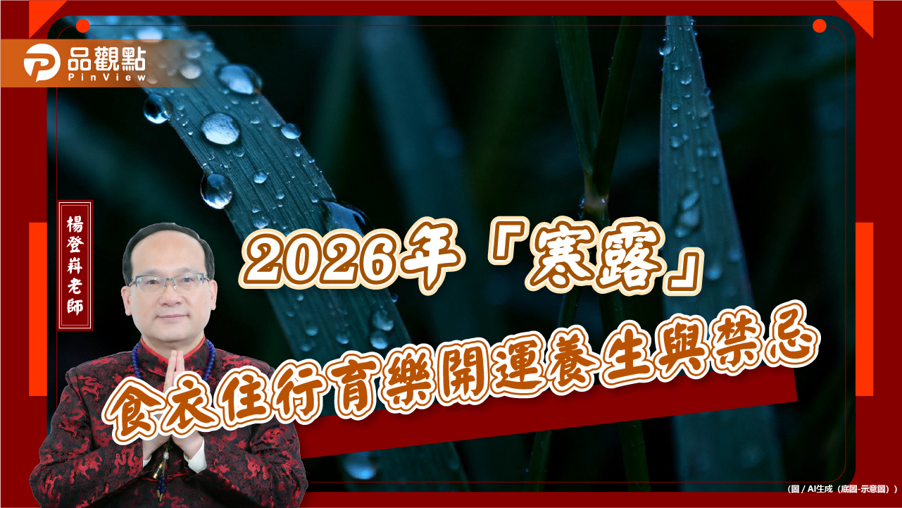 2026年「寒露」食衣住行育樂開運養生與禁忌