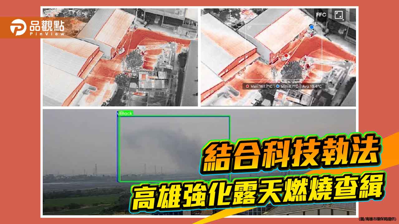 AI結合熱顯像無人機 高雄科技執法強化露天燃燒查緝