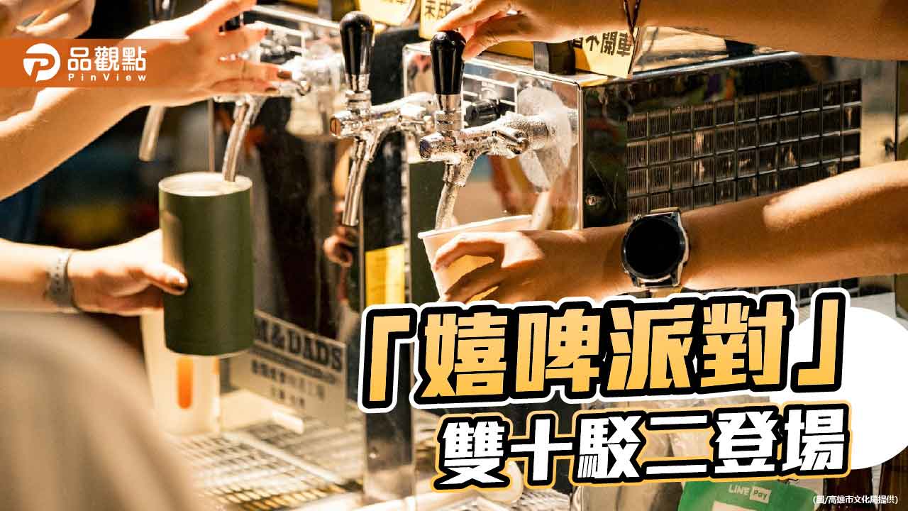 駁二「嬉啤派對」雙十登場 47款精釀啤酒港灣微醺開喝