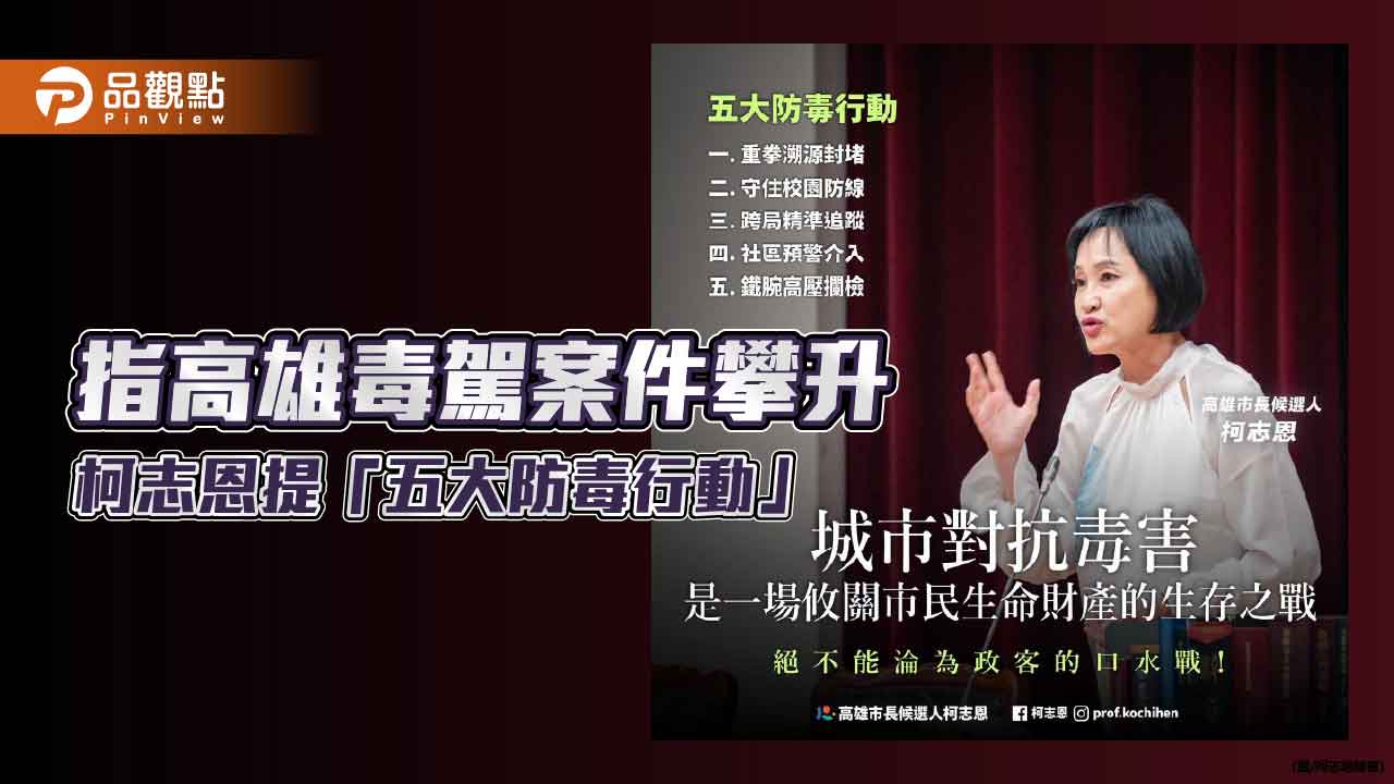 柯志恩提「五大防毒行動」　盼強化毒駕攔阻守護市民安全