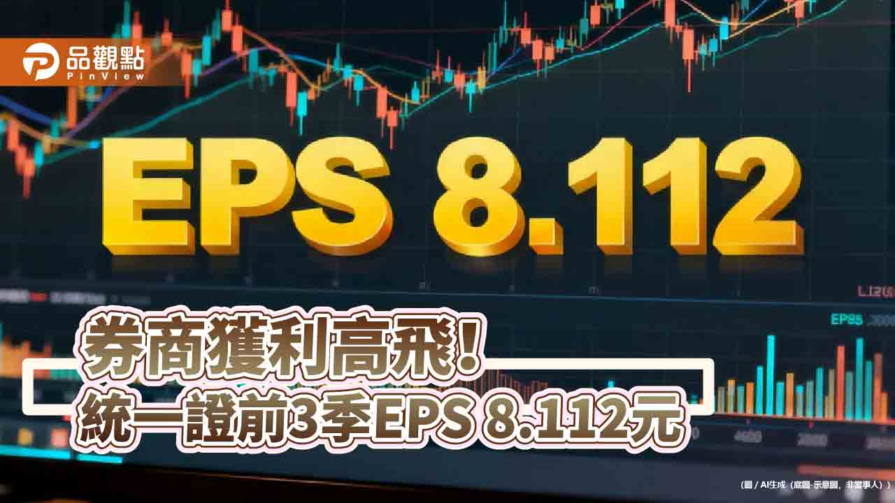 券商大賺！統一證前3季EPS創新高8.112元　大展證2.63元