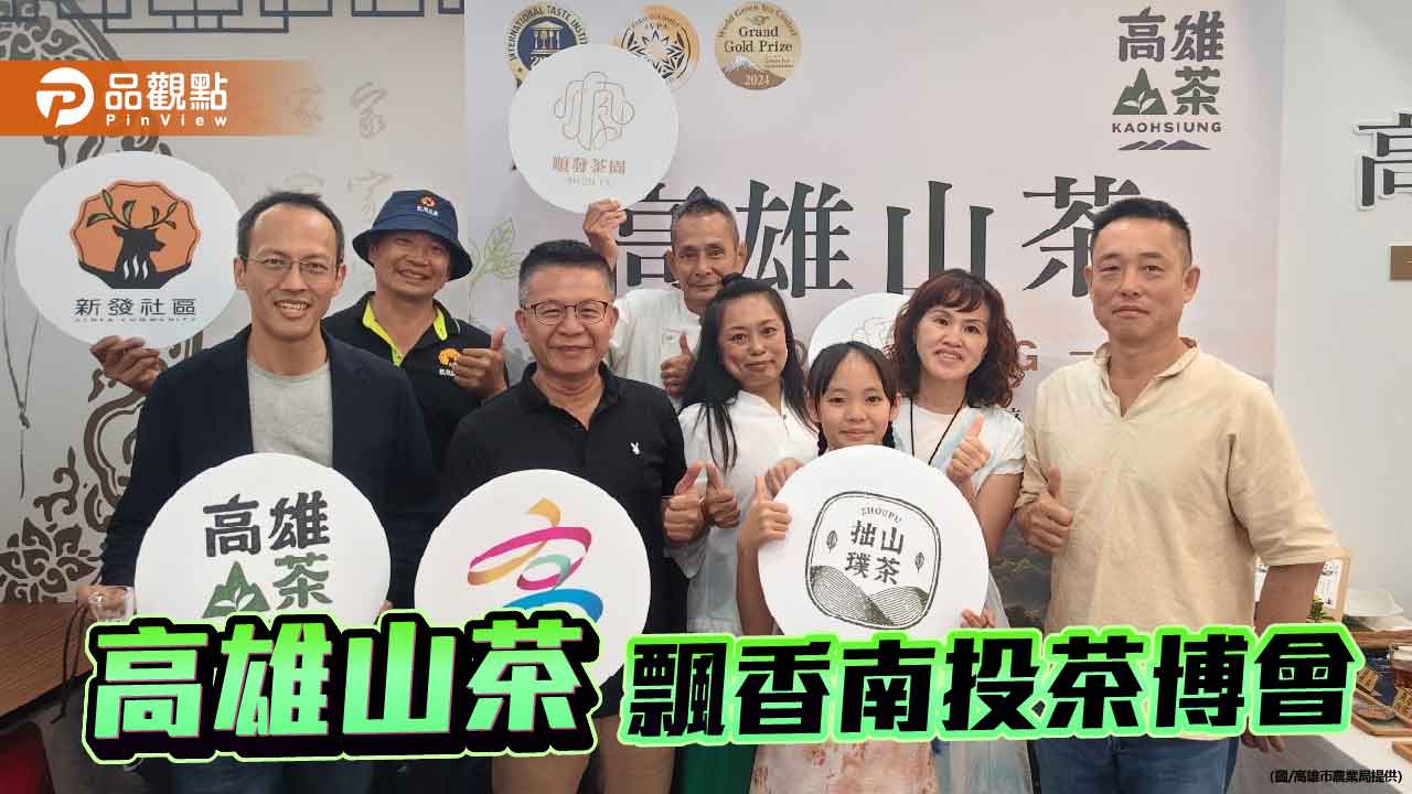 高雄山茶飄香南投茶博會 邀您走進南國山林、品味自然茶香