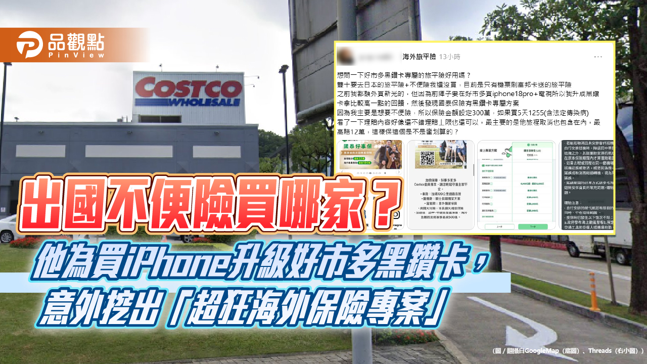 出國不便險買哪家？他為買iPhone升級好市多黑鑽卡，意外挖出「超狂海外保險專案」