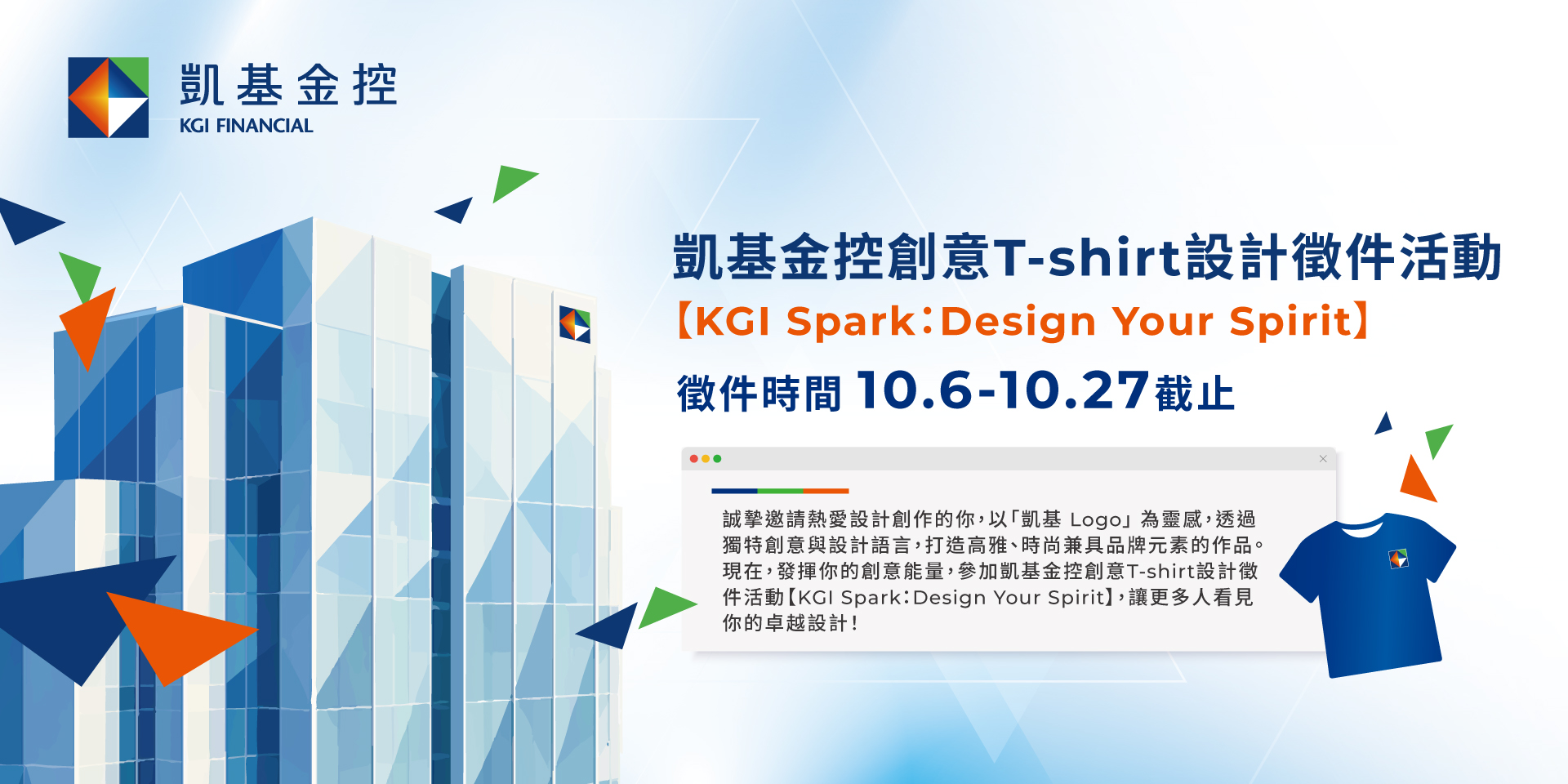 凱基金控品牌T-shirt設計賽登場 邀請高手為品牌打造高雅、時尚設計