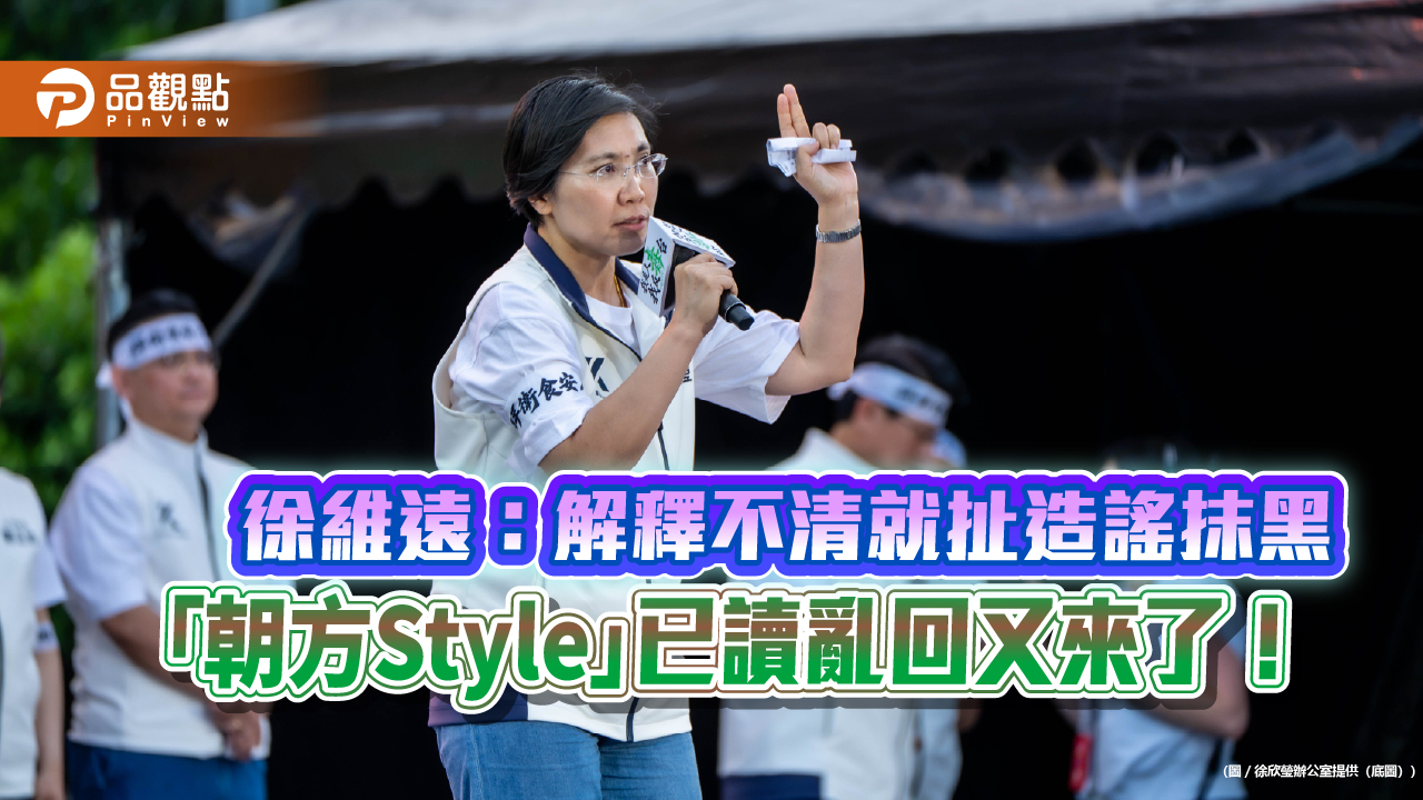 徐維遠：解釋不清就扯造謠抹黑　「朝方Style」已讀亂回又來了！