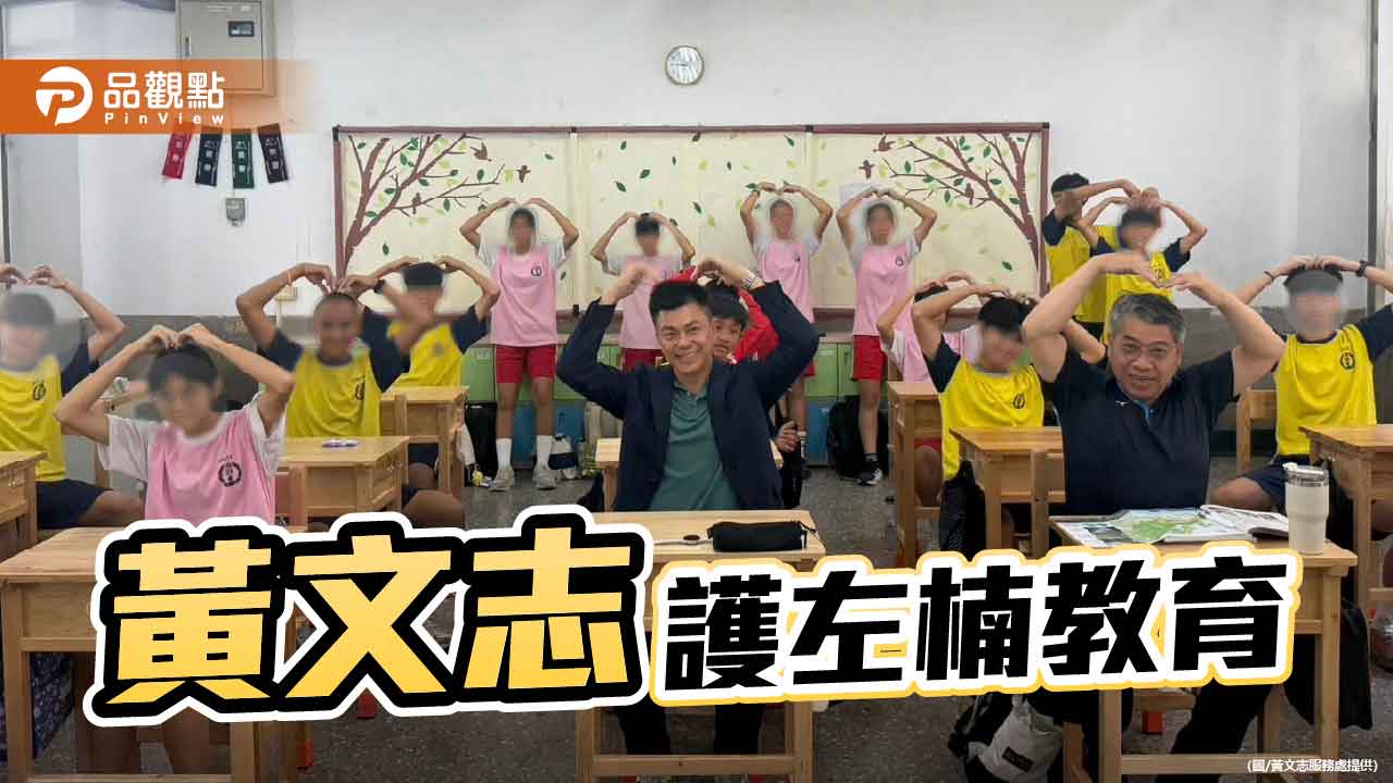 為師生打造學習好徛起  黃文志左楠推全心護教育
