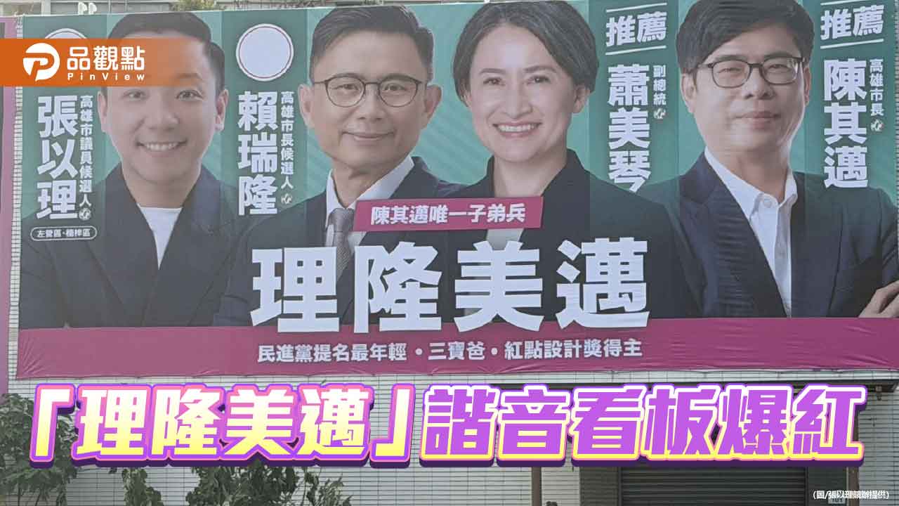 政治諧音梗正當紅 張以理推「理隆美邁」正能量迎擊
