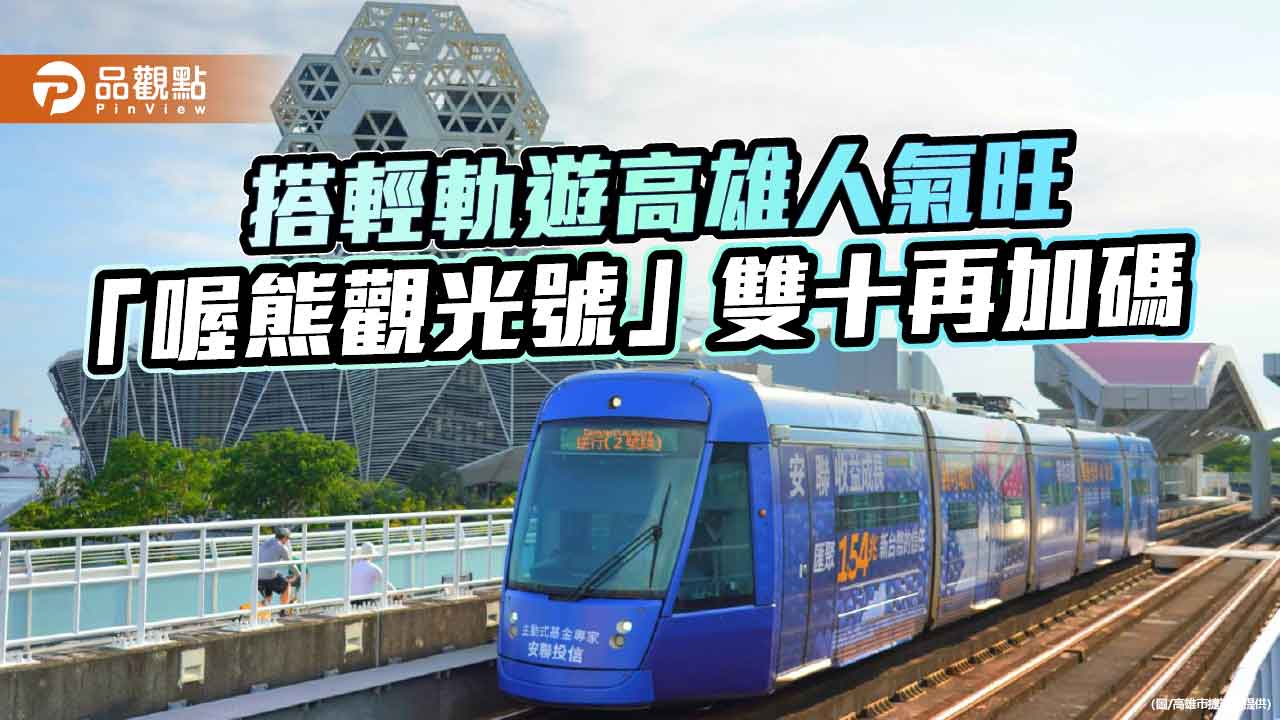 高雄輕軌觀光站運量破369萬人次　喔熊觀光號延長至雙十連假