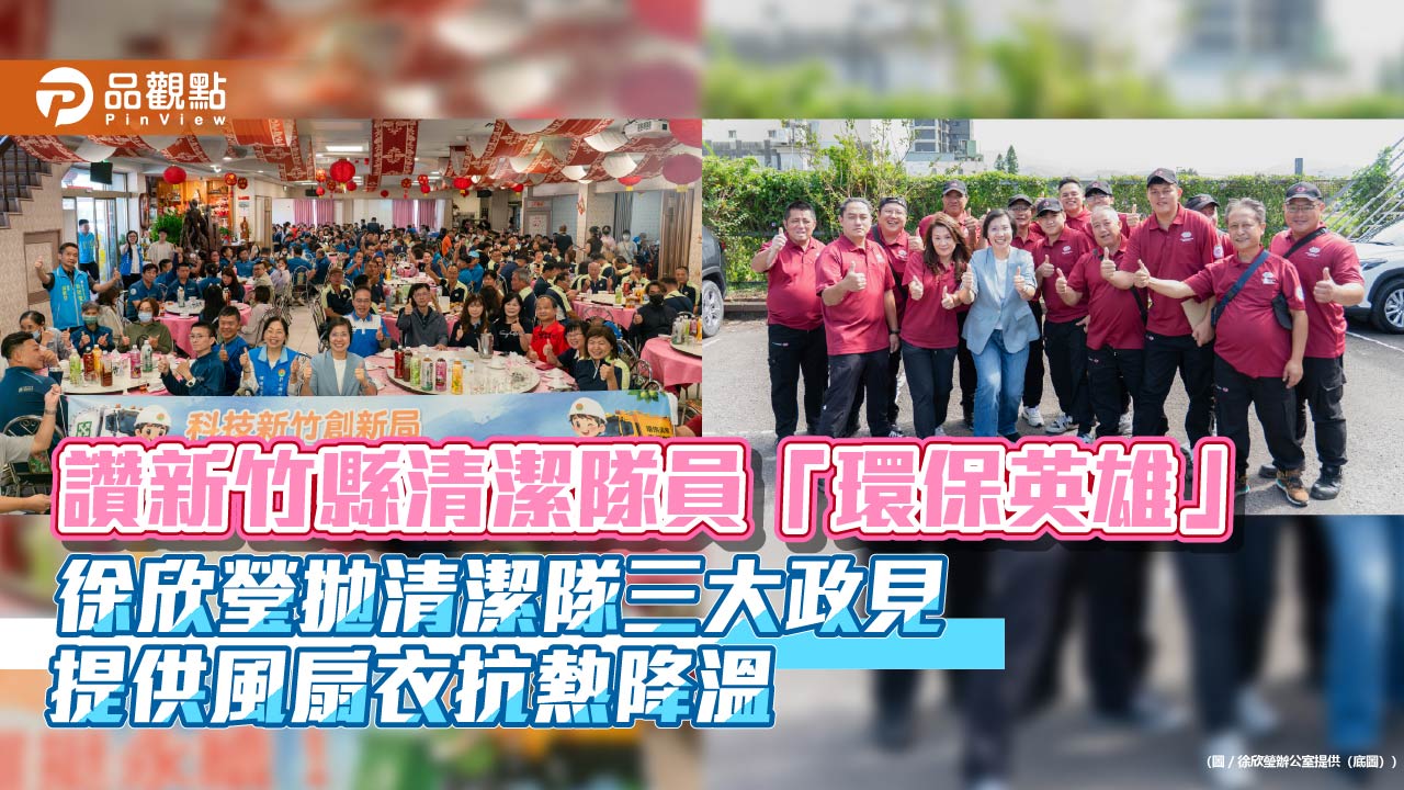 讚新竹縣清潔隊員「環保英雄」徐欣瑩拋清潔隊三大政見 提供風扇衣抗熱降溫