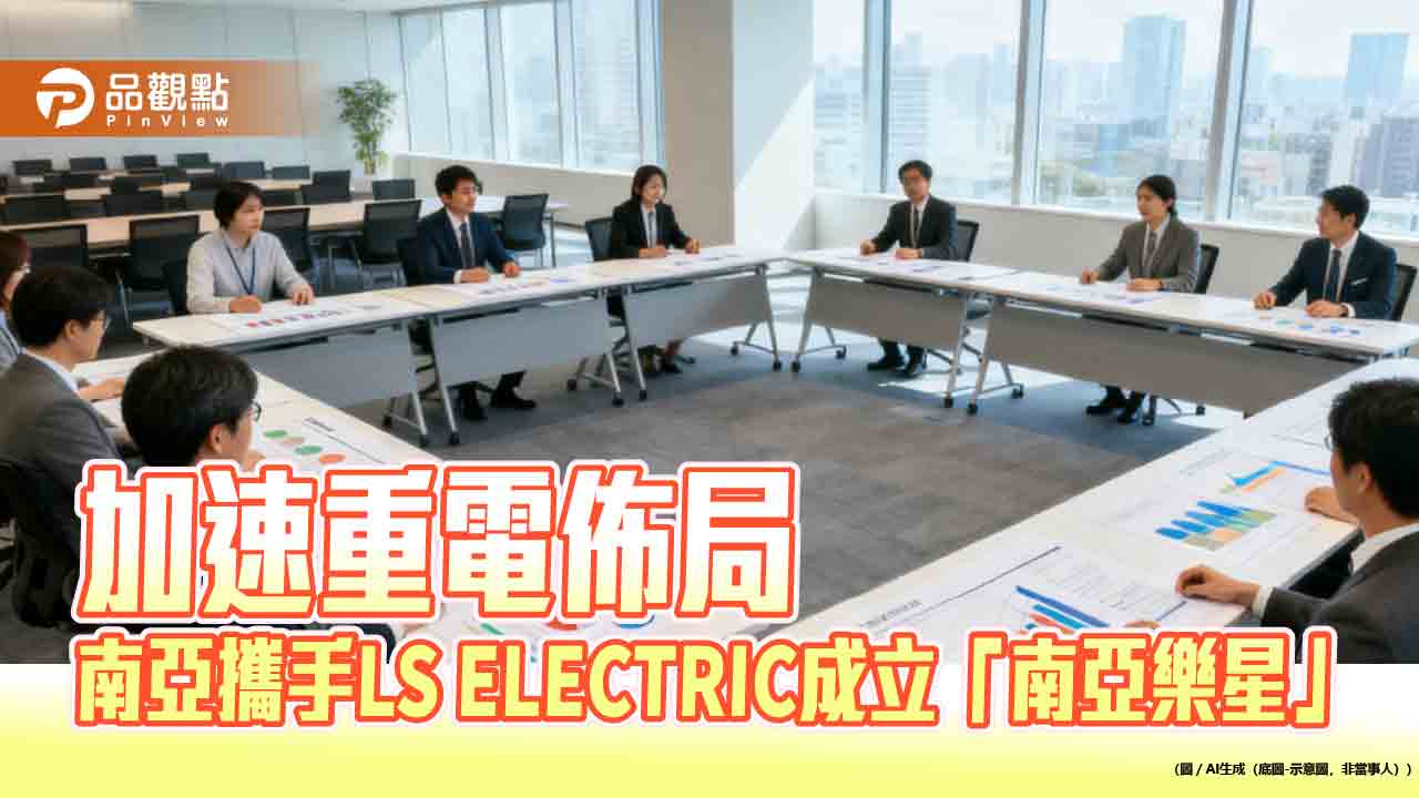 南亞攜手韓國LS ELECTRIC合資成立「南亞樂星」 搶攻AI與能源轉型商機