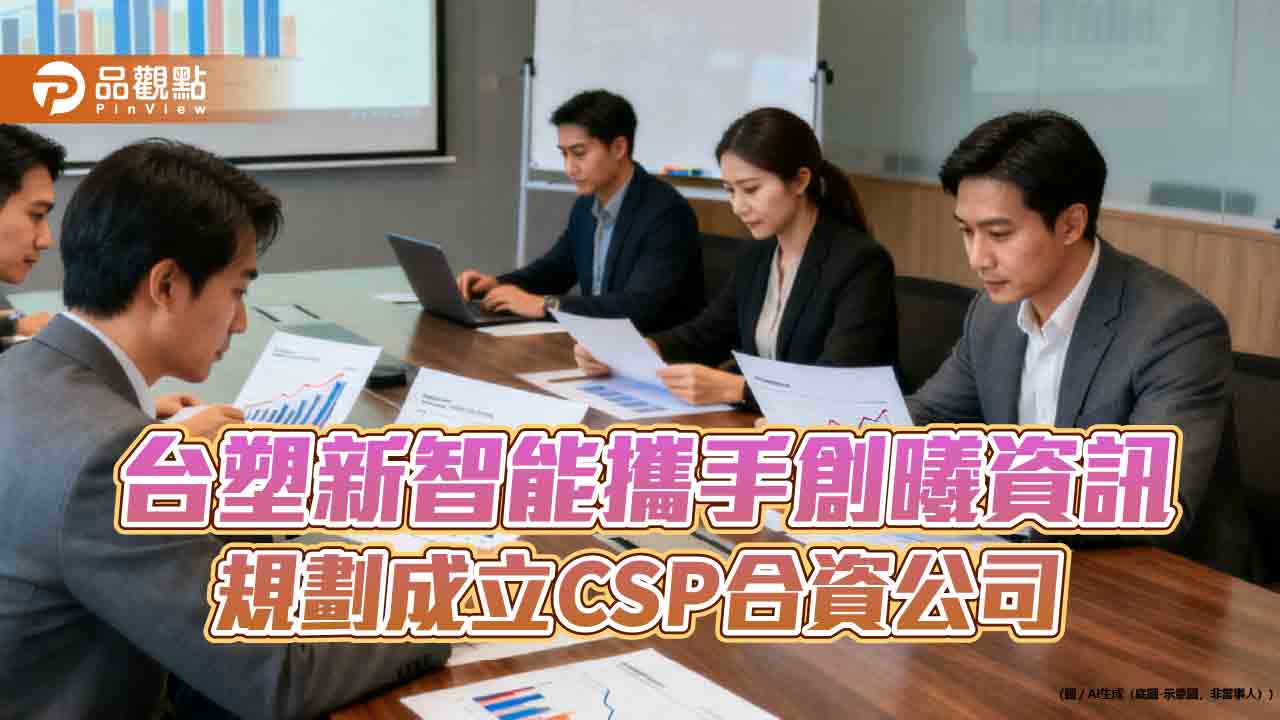 台塑新智能進軍AI資料中心!攜手創曦資訊合資CSP公司 啟動麥寮首波共建案