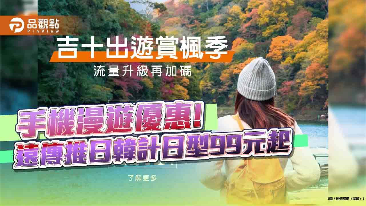 遠傳漫遊計日型99元起！20GB定量包599元起　抽Apple Watch 12