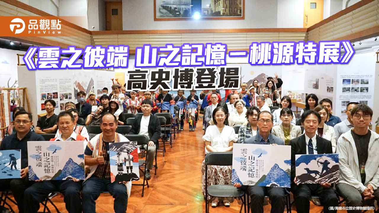 高史博《雲之彼端 山之記憶》特展登場 探索桃源八大部落文化