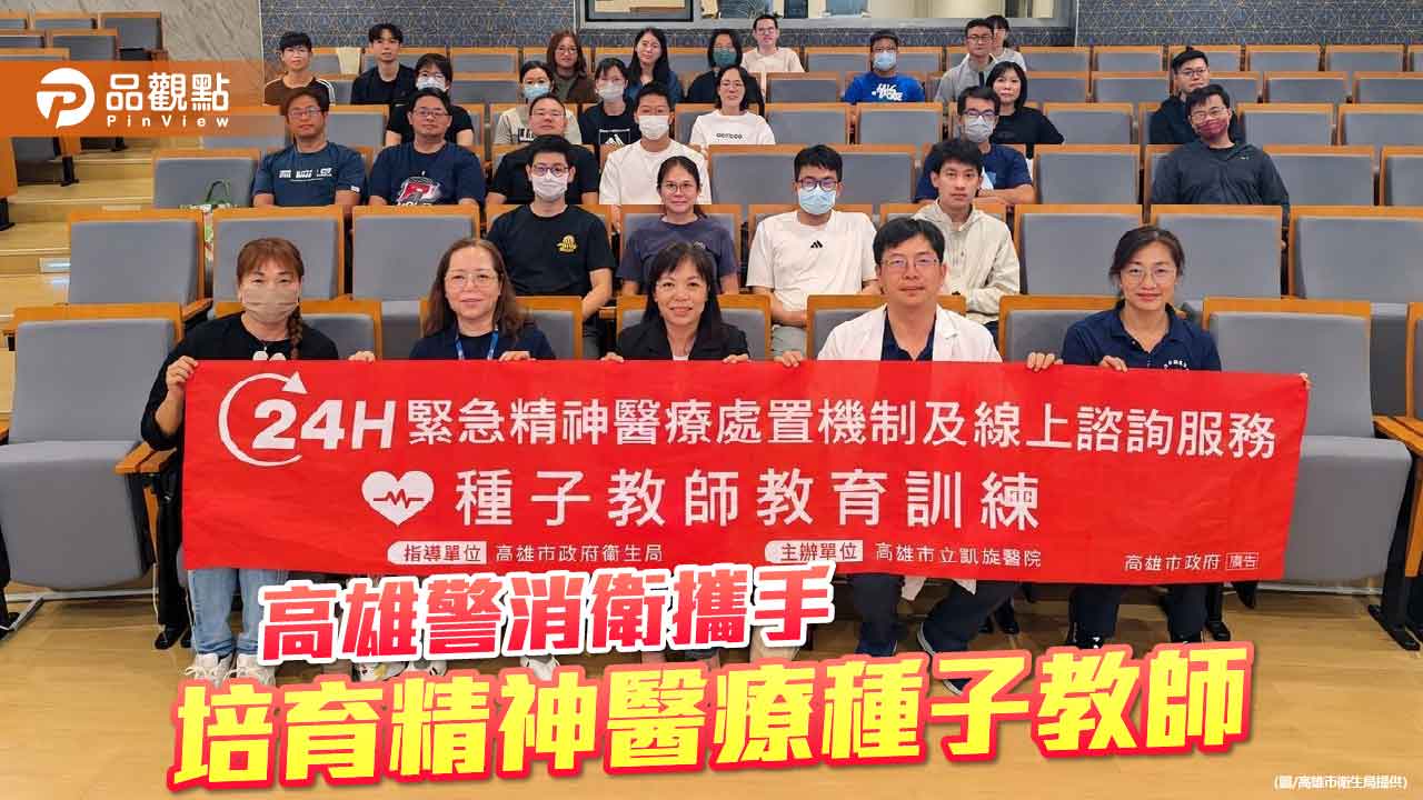 高雄警消衛跨機關培訓精神醫療種子教師 強化危機處置與安全防護