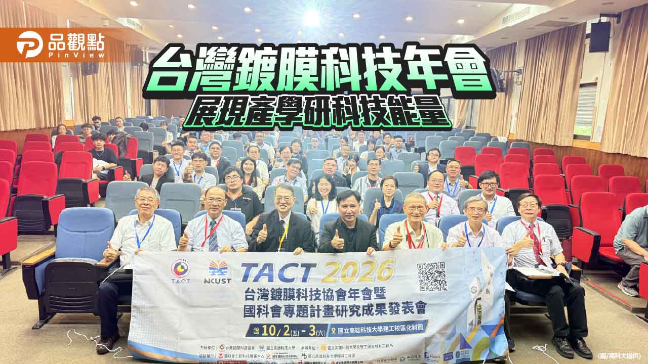 台灣鍍膜科技年會高科大登場 210篇研究成果展現產學研實力