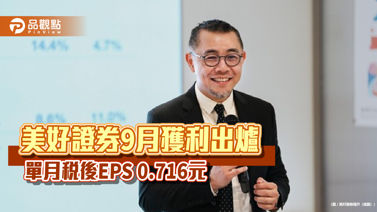 美好證券前3季稅後EPS自結7.843元 每股綜合損益13.165元創新高