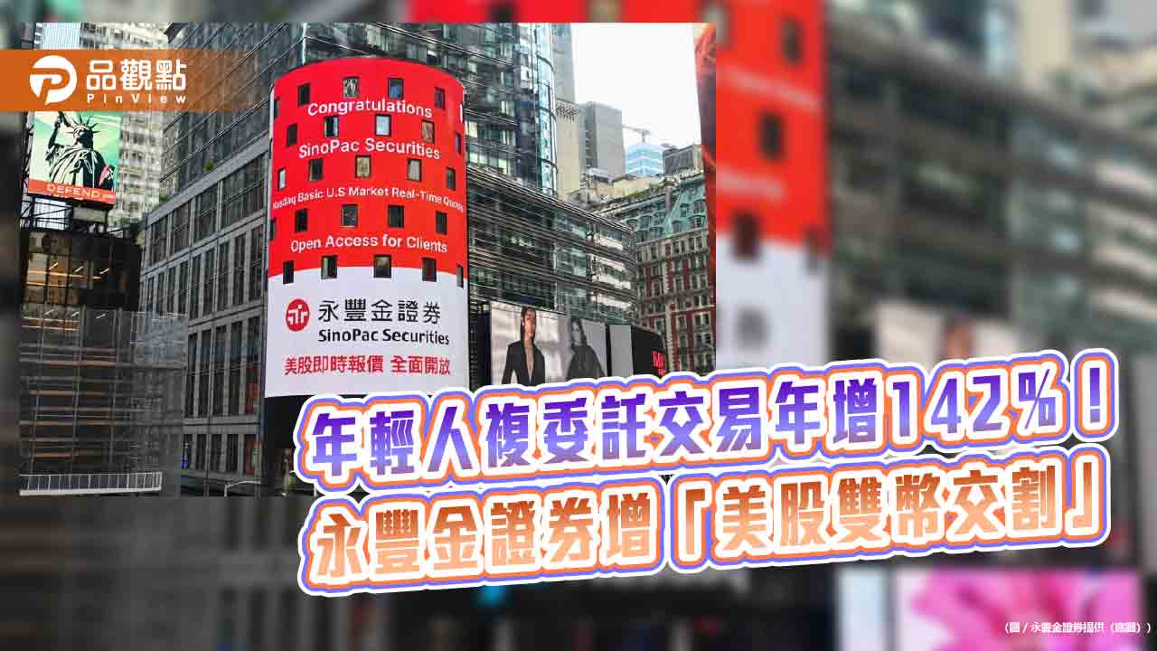 逾8成大學生有證券帳戶!永豐金證券曝海外熱門股 增「美股雙幣交割」
