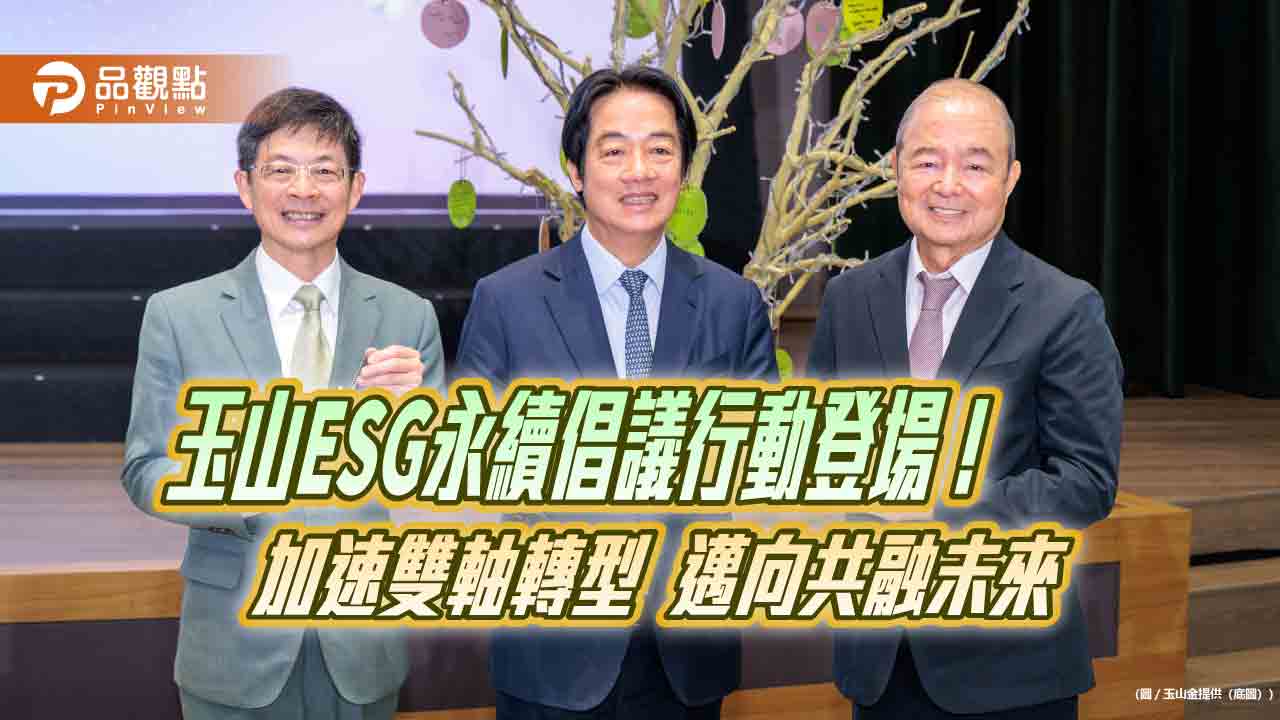 玉山ESG永續倡議行動邁入第6屆 賴清德期許持續發揮金融影響力!