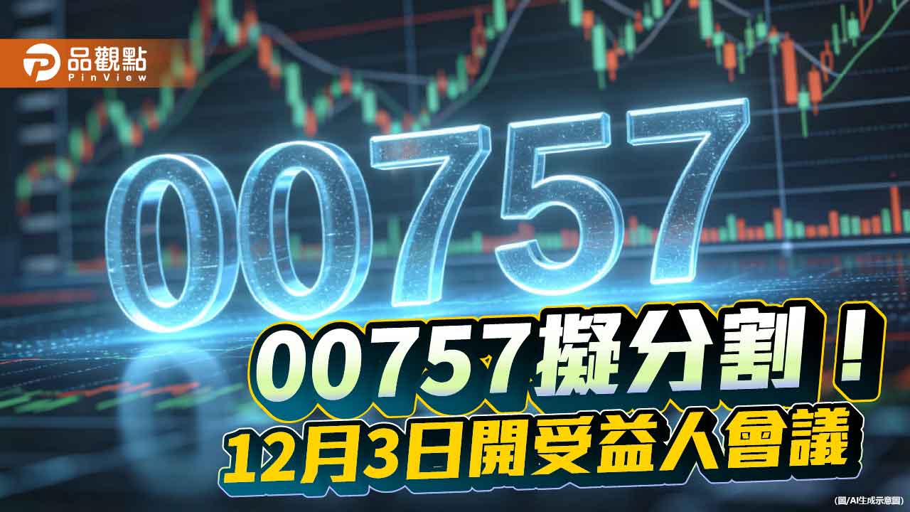 海外ETF股王:統一FANG+(00757)擬分割!估7拆1 每張降至2萬