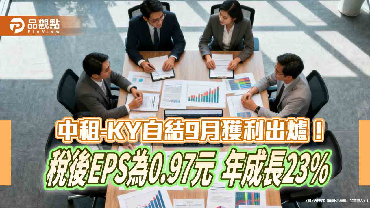 中租控股前3季稅後EPS為8.73元!合併稅後盈餘158.8億 年增6%