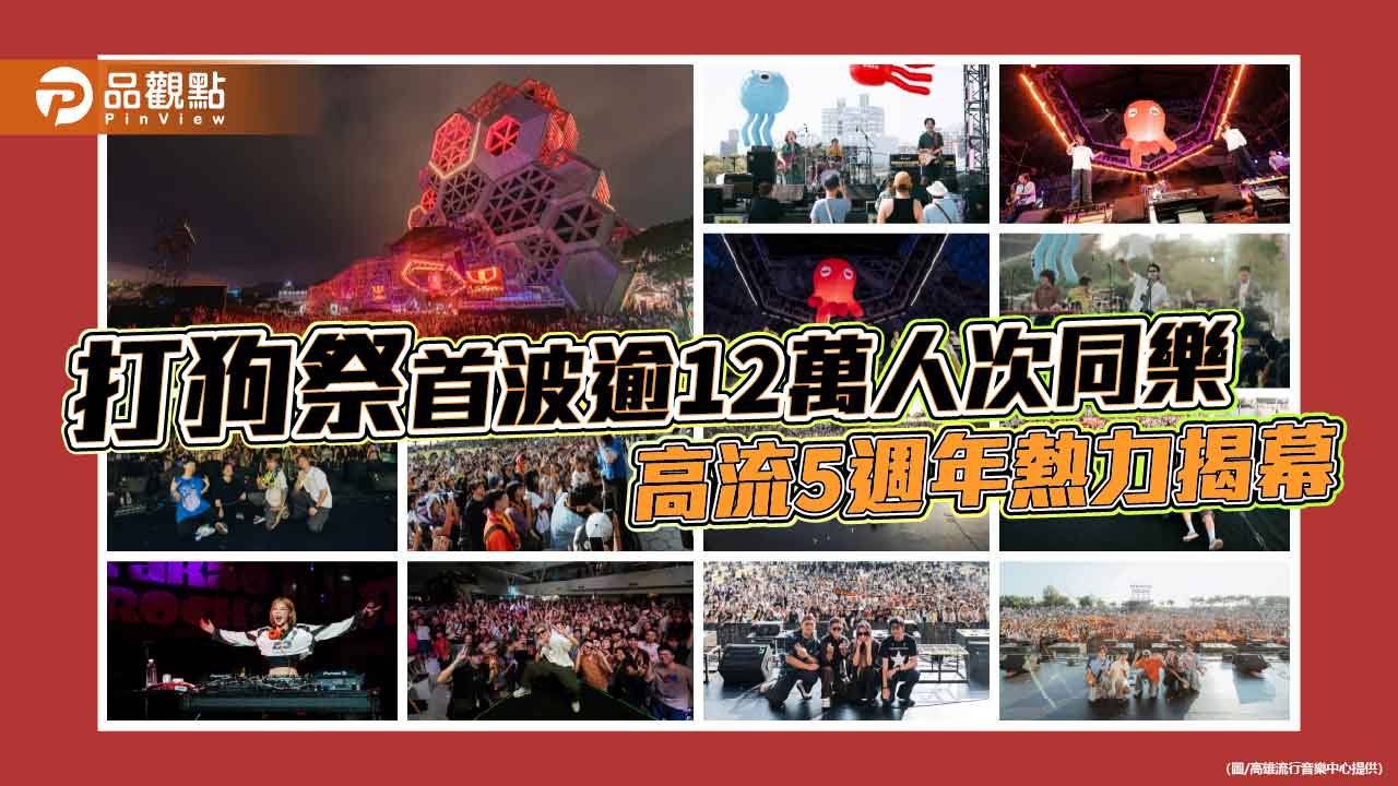 打狗祭首波吸引逾12萬人次 阿爆、蛋堡嗨翻高雄港灣