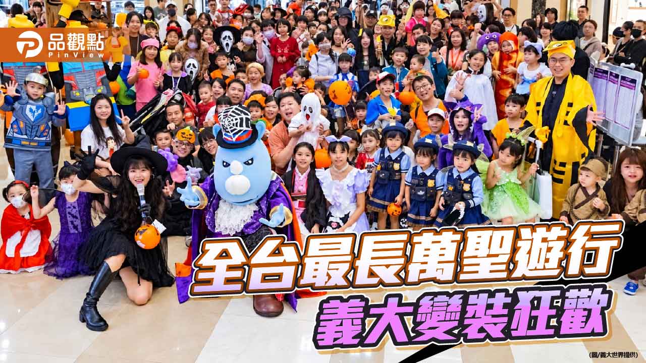 義大Outlet Mall萬聖遊行10/24登場 1.3公里變裝派對嗨翻全場