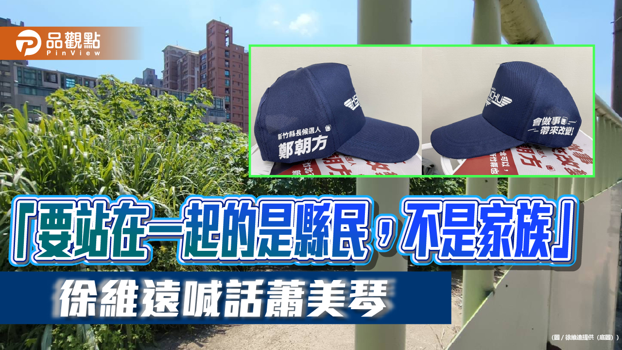「要站在一起的是縣民，不是家族」　徐維遠喊話蕭美琴