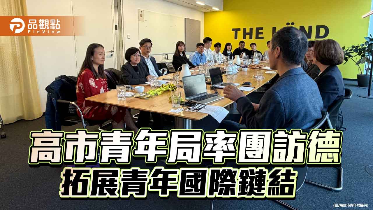 高雄青年赴德取經工業4.0 青年局洽談創浦實習合作拓展國際鏈結