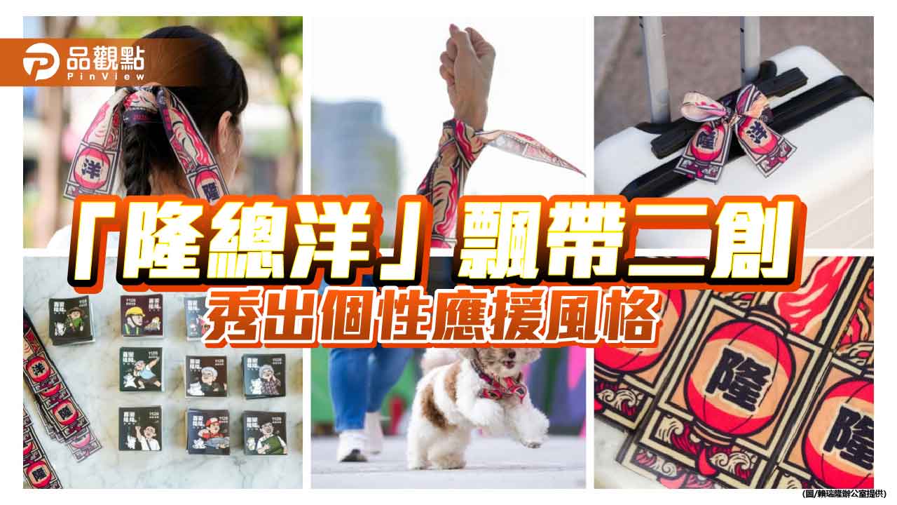 「隆總洋」飄帶掀二創熱潮　賴瑞隆邀市民10／17競總成立秀創意