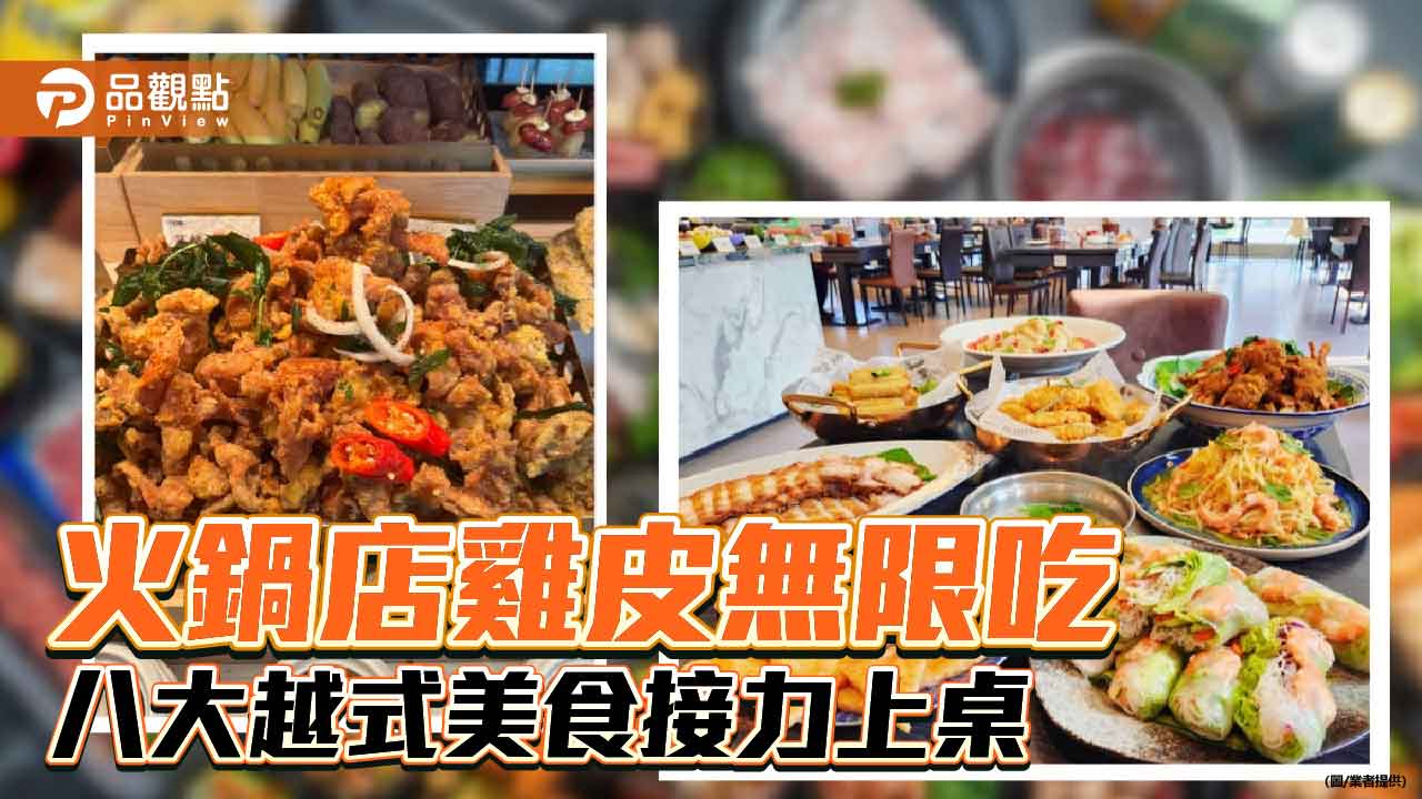 千葉火鍋推炸雞皮無限吃、越南八大名菜　尾牙團聚優惠登場
