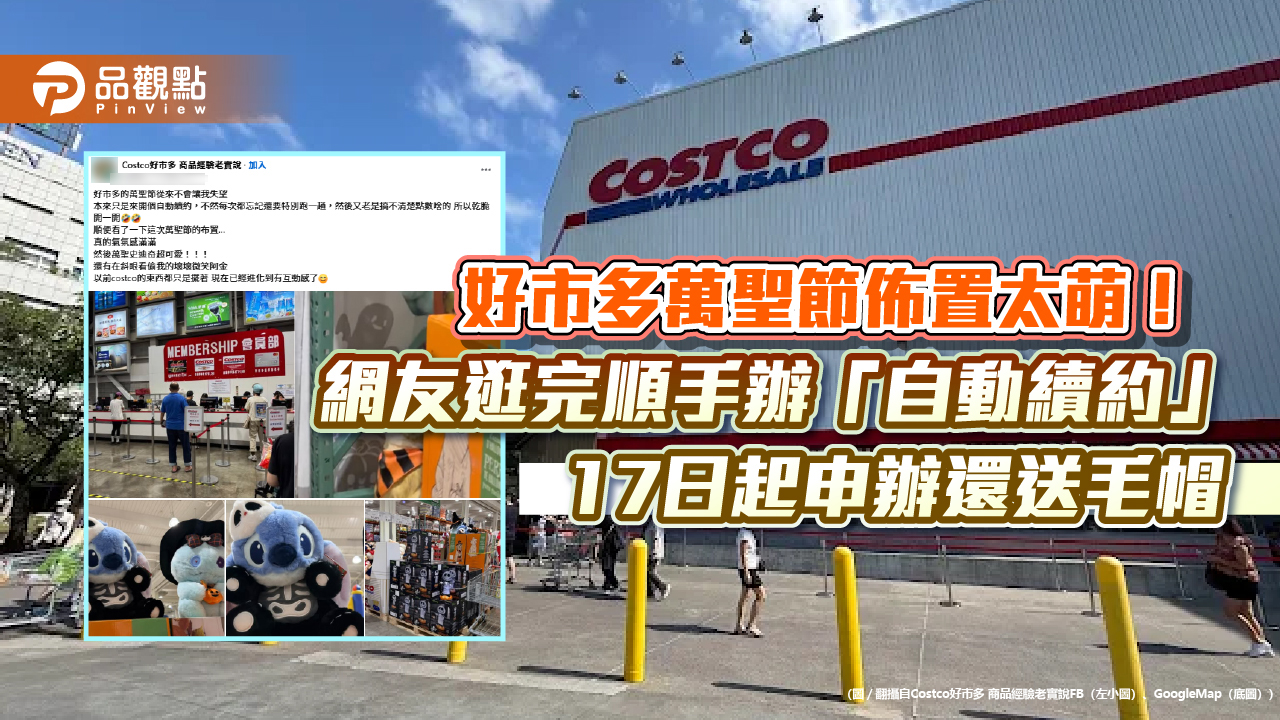 好市多萬聖節佈置太萌！網友逛完順手辦「自動續約」 17日起申辦還送毛帽