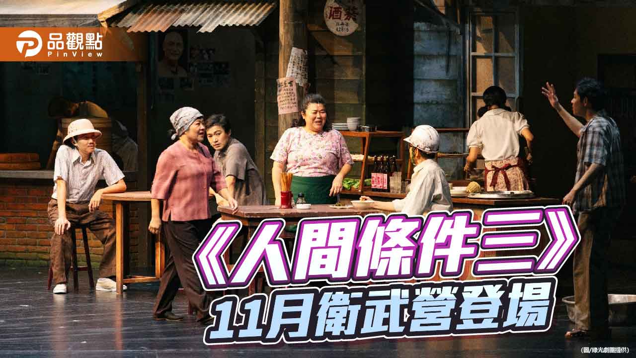 《人間條件三》南下衛武營   綠光劇團邀吳念真重現台灣移民潮故事