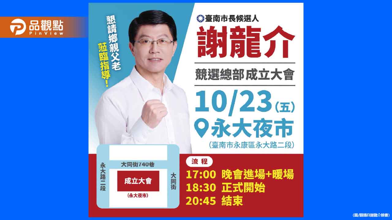 謝龍介23日競總成立！韓國瑜侯友宜盧秀燕也都會來