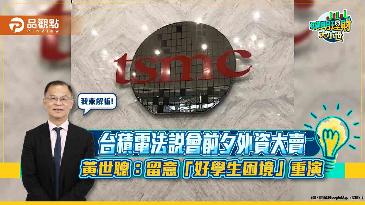 台積電法說會前夕外資大賣 黃世聰:留意「好學生困境」重演