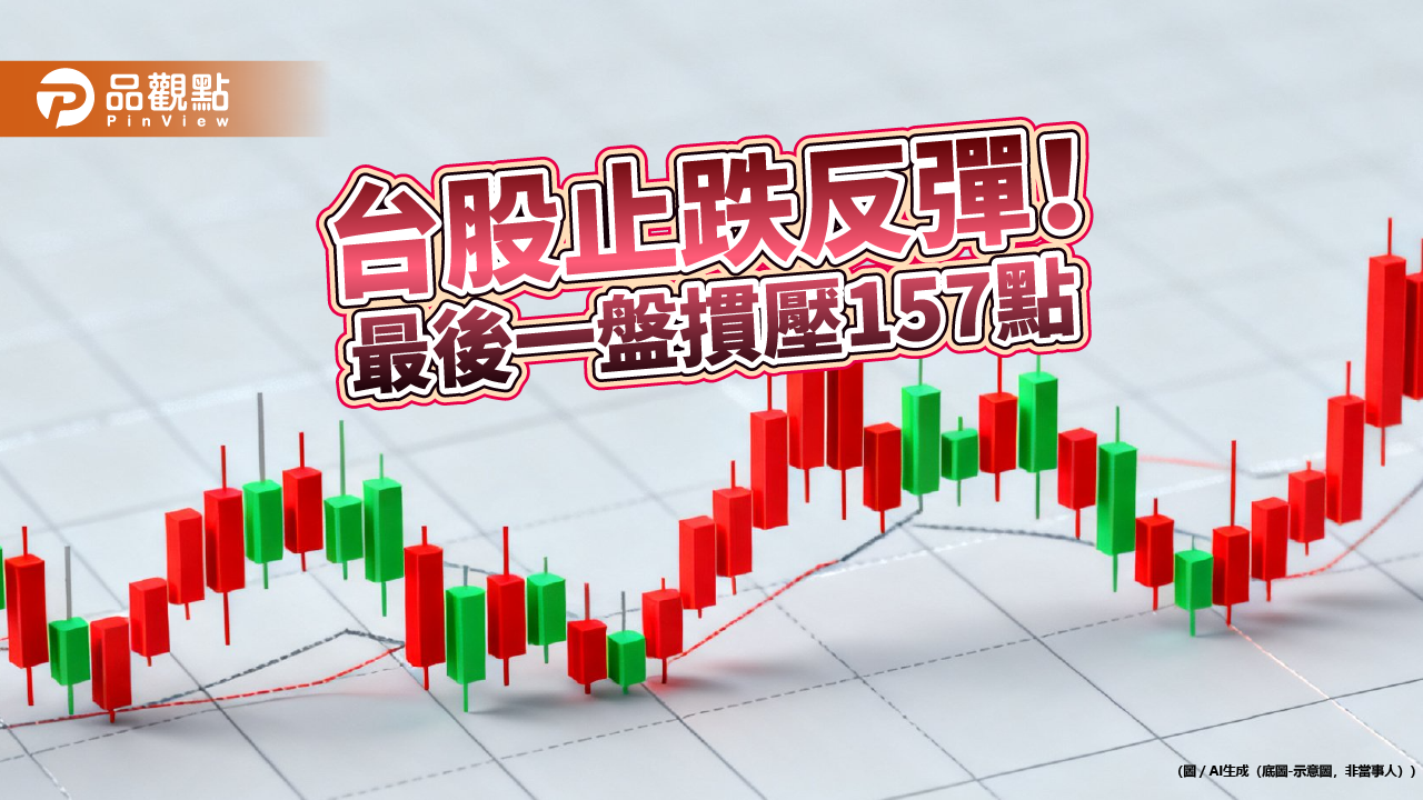 台股反彈284點！台積法說明登場　高含積、含金、規模新高ETF一次看 