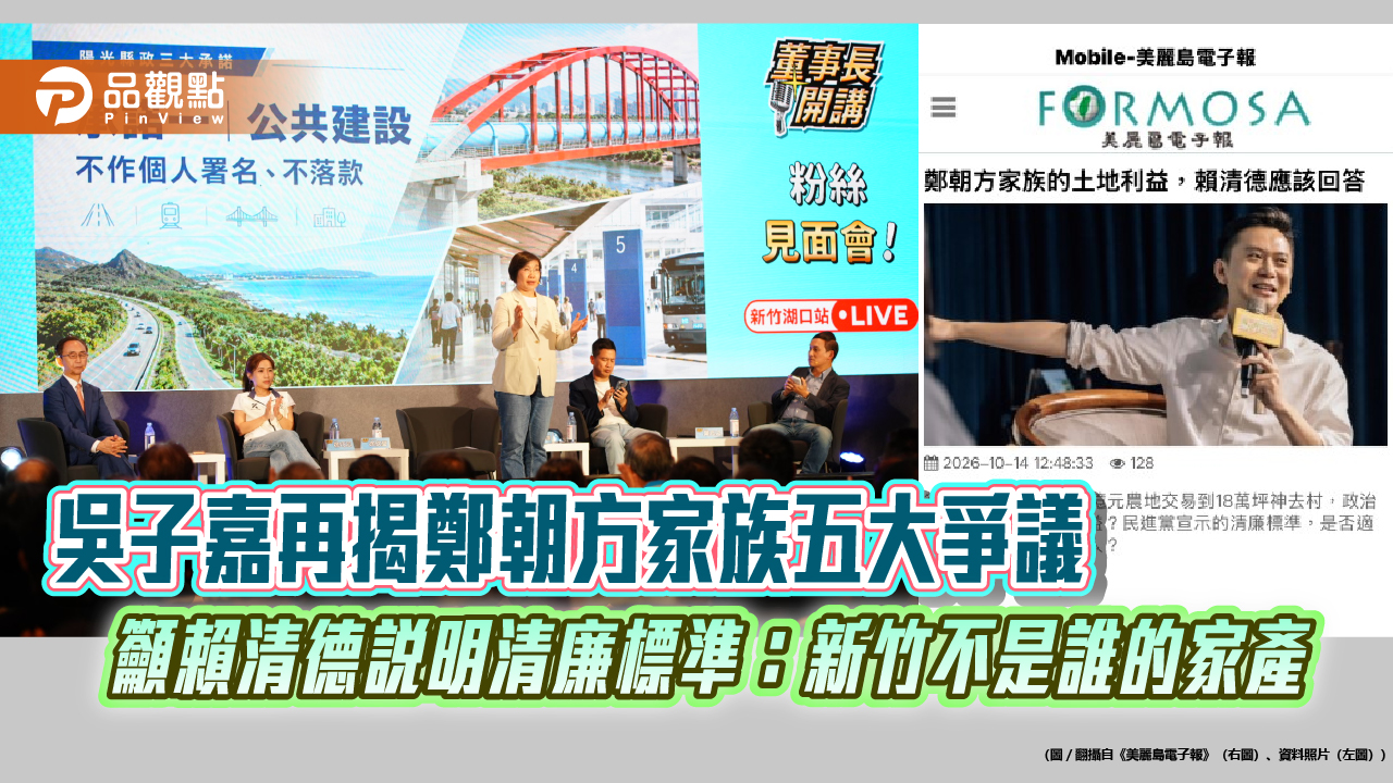 吳子嘉再揭鄭朝方家族五大爭議　籲賴清德說明清廉標準：新竹不是誰的家產