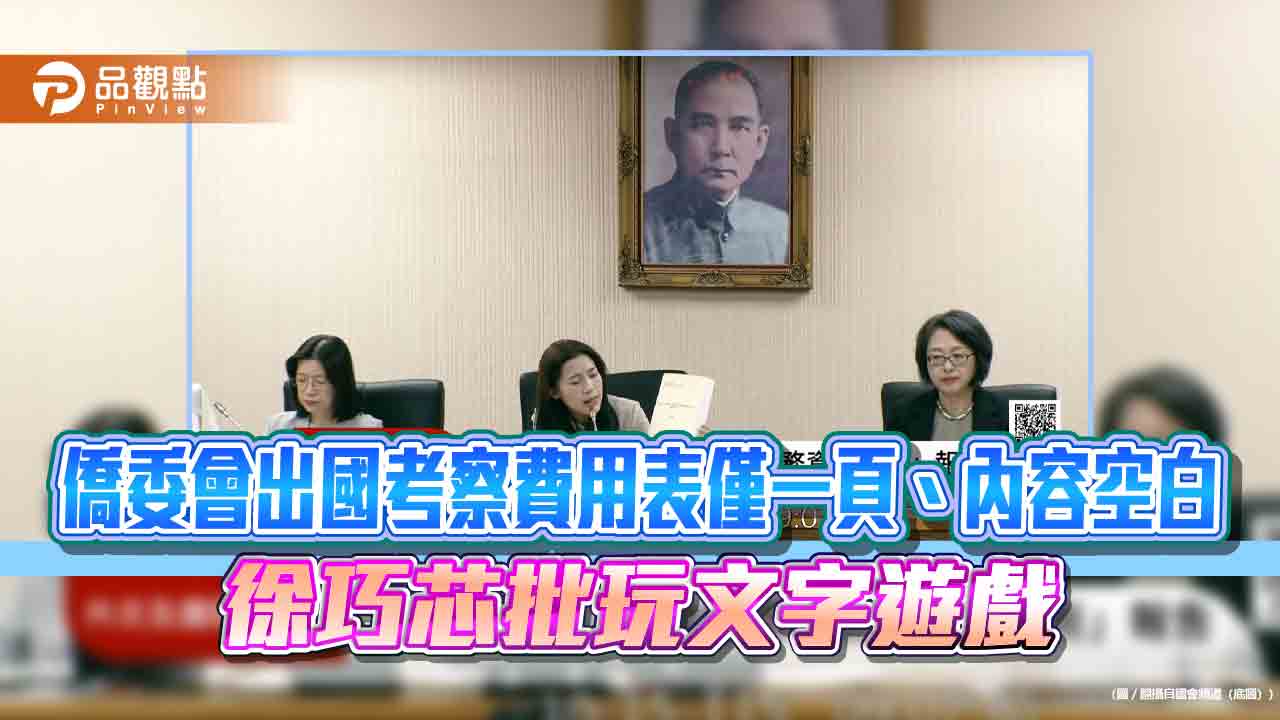 僑委會出國考察費用表僅一頁、內容空白　徐巧芯批玩文字遊戲