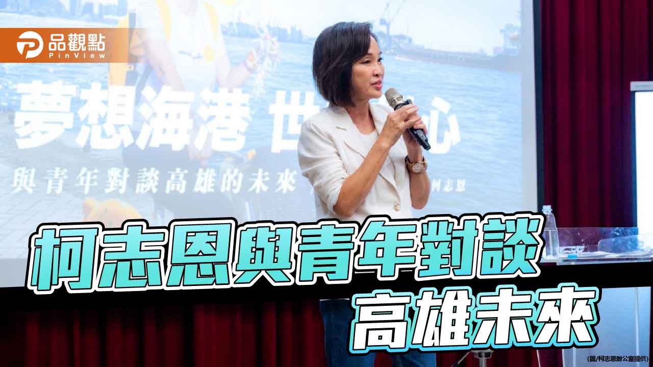 柯志恩青年論壇談留才　提可負擔宅、國際圓夢計畫